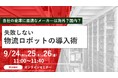 APT、『自社の倉庫に最適なメーカーは海外?国内? 失敗しない物流ロボット導入術』セミナー開催のお知らせ。