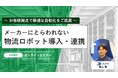 APT、『メーカーにとらわれない物流ロボット導入・連携』セミナー開催のお知らせ。