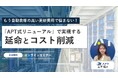 APT、『もう自動倉庫の高い更新費用で悩まない！APT式リニューアルで実現する延命とコスト削減』セミナー開催のお知らせ。