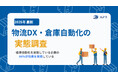APT、2025年最新調査レポート「物流DX・倉庫自動化の実態調査」を公開