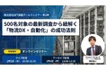 APT、物流自動化の実態調査（500名対象）に基づくオンラインセミナーを2月5日開催
