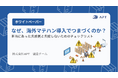APT、ホワイトペーパー「海外マテハン失敗事例と導入チェックリスト」を公開
