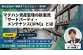 APT、「サードパーティ・メンテナンス(3PM)」を徹底解説するオンラインセミナーを3月31日開催