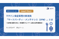 APT、調査レポート「マテハン資産管理の新潮流『サードパーティ・メンテナンス（3PM）』とは」を公開