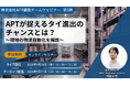APT、「タイの物流自動化最前線」を徹底解説するオンラインセミナーを4月24日開催