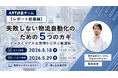 APT、過去5回の調査レポートを凝縮した「総集編オンラインセミナー」を5月18日開催