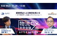 APT、物流DXイベント「物流DX未来会議」に登壇。シグマクシス池田氏と「新事業『Σ（シグマ）』を通じた経営視点の物流改革」を議論
