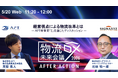 APT、物流DXイベント「物流DX未来会議」に登壇。シグマクシス池田氏と「新事業『Σ（シグマ）』を通じた経営視点の物流改革」を議論