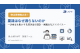 APT、ホワイトペーパー『稟議はなぜ通らないのか 』をリリース