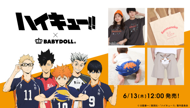 アニメ「ハイキュー!!」×BABYDOLLから親子で楽しめるベビーウエア＆アパレルアイテム発売！