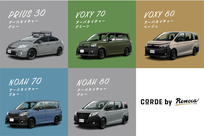 トヨタグループが提供するスタイルドカーブランド「CORDE by