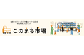 地域共創型プロジェクト “このまち市場”始動 <和歌山市地区社会福祉協議会×オークワ×トヨタカローラ和歌山×トヨタ・コニック・プロ>