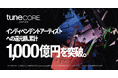 TuneCore Japan、利用アーティストへの累計還元額が1,000億円を突破