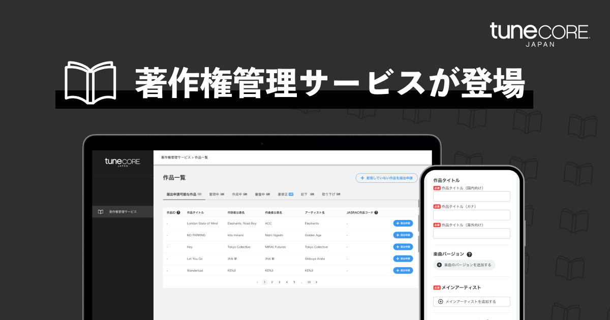 TuneCore Japan、「著作権管理サービス」をローンチ｜TuneCore Japanのプレスリリース