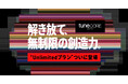 TuneCore JapanからUnlimitedプラン、ついに登場。固定利用料金で無制限リリース。