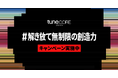 TuneCore Japan、#解き放て無制限の創造力チャレンジスタート。
