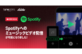 TuneCore Japanが『Spotify』へのミュージックビデオ配信に対応