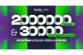 TuneCore Japan、配信楽曲が200万曲突破。YouTube動画チャンネル数も3万に到達