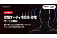 【新機能】TuneCore Japan、空間オーディオの「配信」と「作成」をワンストップで提供開始