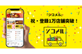 祝・登録1万店舗突破!飲食店支援アプリ『シコメル』