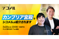テレビ東京「カンブリア宮殿」5月22日(木)放送回にシコメルが登場