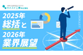 【セイスイ工業、2025年総括と2026年業界展望を発表】老朽化が進む下水道インフラとバックアップ体制の実態が問われる年に