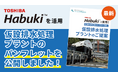 セイスイ工業、東芝製「Habuki™」を活用した仮設排水処理プラントの最新パンフレットを公開