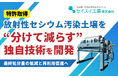 【特許取得】放射性セシウム汚染土壌を“分けて減らす”独自技術を開発。最終処分量の低減と再利用促進へ