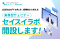 応急対応の「その先」を、現場知から考える。セイスイ工業、実務型ウェビナー「セイスイラボ」を開設