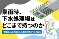 豪雨時、下水処理場はどこまで持つのか――「想定超え」を前提にした豪雨対策と4つの備え