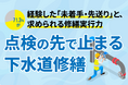 点検の先で止まる下水道修繕――71.3％が経験した「未着手・先送り」と、求められる修繕実行力