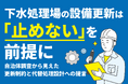 下水処理場の設備更新は「止めない」を前提に――自治体調査から見えた更新制約と代替処理設計への提言