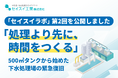 「処理より先に、時間をつくる」500㎥タンクから始めた下水処理場の緊急復旧。セイスイ工業、「セイスイラボ」第2回を公開