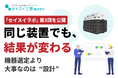 「同じ装置でも、結果が変わる」機器選定より大事なのは“設計”。セイスイ工業、「セイスイラボ」第3回を公開
