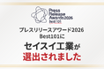【4,236件から101件】セイスイ工業、「プレスリリースアワード2026 Best101」に選出―放射性セシウム汚染土壌を“分けて減らす”特許技術を発信