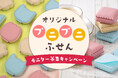 「プニプニふせん」無料モニターキャンペーンを実施!