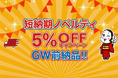 GW前の販促需要に対応、短納期ノベルティを5%OFFで提供「短納期ノベルティ割引キャンペーン」を開始|販促花子ノベルティ