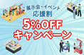 春の展示会・イベント需要に対応、販促ノベルティを5%OFFで提供「2026年 春 展示会・イベント割キャンペーン」を開始|販促花子ノベルティ