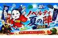 猛暑のイベント需要に対応「ノベルティ夏の陣2026！イベント応援5%OFFキャンペーン」を開始｜販促花子