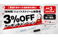 「ご要望の多かった短納期を強化！【短納期】ジェットストリーム新登場記念 3%OFFクーポンキャンペーン」を開始｜販促花子
