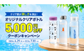 夏の販促需要に対応「オリジナルクリアボトル 5,000円OFFキャンペーン」を開始｜販促花子