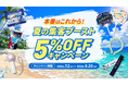 夏イベント本番に！ノベルティ5%OFF「夏の集客ブースト応援キャンペーン」を開始｜販促花子