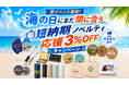 海の日の3連休にまだ間に合う「短納期ノベルティ応援 3%OFFキャンペーン」を開始｜販促花子