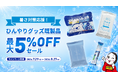 酷暑の夏を涼しく快適に！「暑さ対策応援！ひんやりグッズ既製品 最大5%OFFセール」を開始｜販促花子