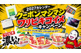 2027年版カレンダーの制作需要に対応「オリジナル・名入れカレンダー クーポンマシマシワリビキコイメキャンペーン」を開始｜販促花子