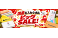 日本の産地で織られた名入れタオルを年末年始のご挨拶に。「国産名入れタオルビッグSALE」を開始｜販促花子