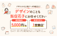 「社内にデザイナーがいない」を解決。ノベルティのデザイン作成・入稿データ制作サービスを提供開始｜販促花子