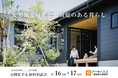 【5/16-17開催】変形地を「理想の住まい」に変える設計士の相談会。雨庭のある家を熊本市北区で公開
