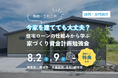 今家を建てても大丈夫？住宅ローンの仕組みから学ぶ『家づくり資金計画勉強会』開催