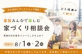 お子様向けワークショップを開催！家族みんなで楽しむ「家づくり相談会」
